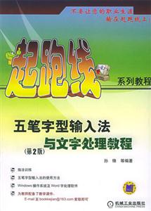 五筆字型輸入法與文字處理教程第2版 五筆字型輸入法與文字處理教程第2版