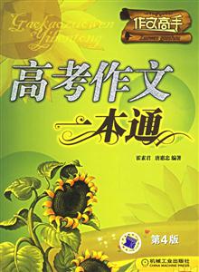 高考作文一本通第4版 高考作文一本通第4版
