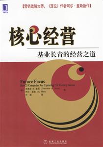核心經(jīng)營(yíng)基業(yè)長(zhǎng)青的經(jīng)營(yíng)之道 核心經(jīng)營(yíng)基業(yè)長(zhǎng)青的經(jīng)營(yíng)之道