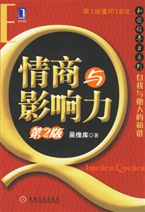 情商與影響力(第二版) 情商與影響力(第二版)