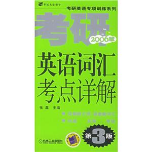 考研英語詞匯考點詳解2008版 考研英語詞匯考點詳解2008版