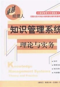 知識管理系統理論與實務 知識管理系統理論與實務