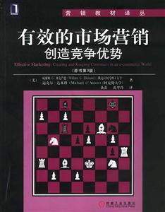 有效的市場營銷創(chuàng)造競爭優(yōu)勢(shì)(原書第3版) 有效的市場營銷創(chuàng)造競爭優(yōu)勢(shì)(原書第3版)