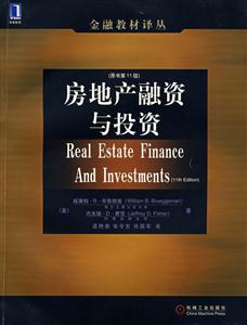 房地產(chǎn)融資與投資(原書第11版)