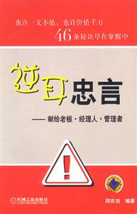 逆耳忠言獻給老板經(jīng)理人管理者 逆耳忠言獻給老板經(jīng)理人管理者