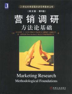 營銷調研方法論基礎(英文版第8版) 營銷調研方法論基礎(英文版第8版)