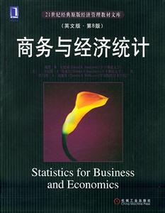 商務與經濟統計(英文版第8版) 商務與經濟統計(英文版第8版)