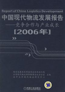 中國現代物流發展報告2006年 中國現代物流發展報告2006年