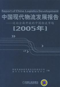 中國現代物流發展報告2005年 中國現代物流發展報告2005年
