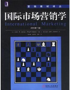 國際市場營銷學(xué)(原書第11版)營銷教材譯叢 國際市場營銷學(xué)(原書第11版)營銷教材譯叢