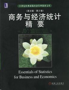 商務與經濟統計精要(英文版第2版) 商務與經濟統計精要(英文版第2版)