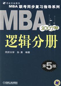 邏輯分冊2007版MBA聯考同步復習指導系列(第5版) 邏輯分冊2007版MBA聯考同步復習指導系列(第5版)