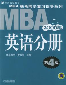 英語分冊2006版MBA聯考同步復習指導系列 英語分冊2006版MBA聯考同步復習指導系列