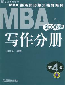 寫作分冊2006版MBA聯考同步復習指導系列 寫作分冊2006版MBA聯考同步復習指導系列