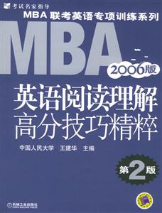 英語閱讀理解高分技巧精粹2006版MBA英語專項(xiàng)訓(xùn)練系列 英語閱讀理解高分技巧精粹2006版MBA英語專項(xiàng)訓(xùn)練系列