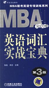 英語詞匯實戰寶典2007版(第3版)MBA聯考英語專項訓練系列 英語詞匯實戰寶典2007版(第3版)MBA聯考英語專項訓練系列