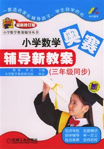 三年級同步小學(xué)數(shù)學(xué)輔導(dǎo)新教案 三年級同步小學(xué)數(shù)學(xué)輔導(dǎo)新教案
