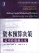 資本預(yù)算決策公司價(jià)值最大化 資本預(yù)算決策公司價(jià)值最大化