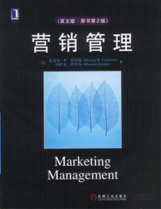 營(yíng)銷(xiāo)管理(英文版原書(shū)第2版) 營(yíng)銷(xiāo)管理(英文版原書(shū)第2版)