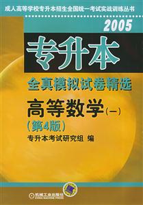 高等數(shù)學(一)2005專升本全真模擬試卷精選 高等數(shù)學(一)2005專升本全真模擬試卷精選
