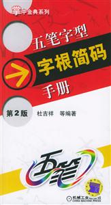 五筆字型字根簡碼手冊第2版 五筆字型字根簡碼手冊第2版