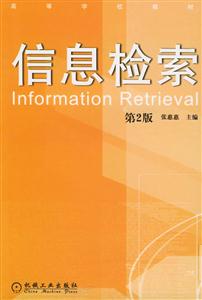 信息檢索(第二版) 信息檢索(第二版)