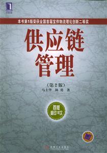 供應(yīng)鏈管理第2版 供應(yīng)鏈管理第2版