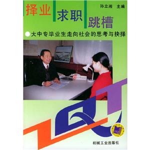 擇業求職跳槽 擇業求職跳槽