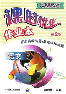 語文高考總復習課時優化作業本(第2版) 語文高考總復習課時優化作業本(第2版)