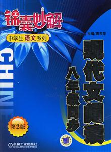 現代文閱讀(八年級同步)錦囊妙解中學生語文系列 現代文閱讀(八年級同步)錦囊妙解中學生語文系列