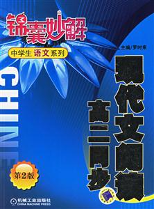 現(xiàn)代文閱讀高二同步錦囊妙解中學(xué)生語文系列 現(xiàn)代文閱讀高二同步錦囊妙解中學(xué)生語文系列