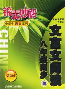 文言文閱讀八年級同步(第2版)錦囊妙解中學(xué)生語文系列 文言文閱讀八年級同步(第2版)錦囊妙解中學(xué)生語文系列