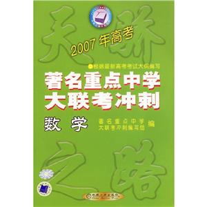 數學2007年高考著名重點中學大聯考沖刺 數學2007年高考著名重點中學大聯考沖刺