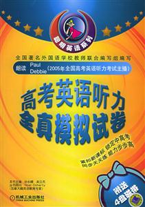 2006高考英語聽力全真模擬試卷(書+4磁帶) 2006高考英語聽力全真模擬試卷(書+4磁帶)