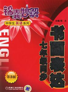 書面表達七年級同步(第3版)錦囊妙解中學生英語系列 書面表達七年級同步(第3版)錦囊妙解中學生英語系列