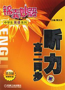 聽力高二同步(第3版)錦囊妙解中學生英語系列 聽力高二同步(第3版)錦囊妙解中學生英語系列