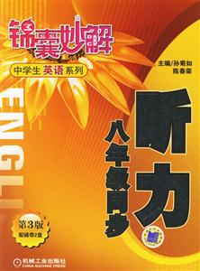 聽力八年級同步(第3版)錦囊妙解中學生英語系列 聽力八年級同步(第3版)錦囊妙解中學生英語系列