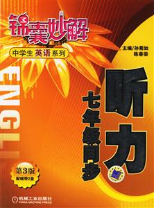 聽力七年級同步(第3版)錦囊妙解中學生英語系列 聽力七年級同步(第3版)錦囊妙解中學生英語系列