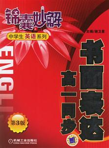 書面表達高一同步(第3版)錦囊妙解中學生英語系列 書面表達高一同步(第3版)錦囊妙解中學生英語系列