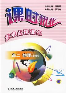 高二物理上冊課時優化重難點課課練 高二物理上冊課時優化重難點課課練