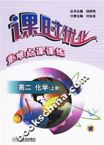 高二化學上冊課時優化重難點課課練 高二化學上冊課時優化重難點課課練