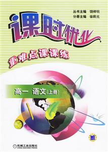 高一語文(上冊)課時優化重難點課課練 高一語文(上冊)課時優化重難點課課練