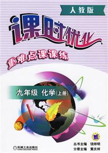 九年級化學上冊(人教版)課時優化重難點課課練 九年級化學上冊(人教版)課時優化重難點課課練