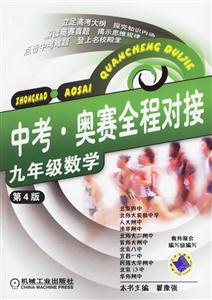 九年級數學(第4版)中考奧賽全程對接 九年級數學(第4版)中考奧賽全程對接