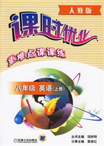八年級英語上冊(人教版)課時優化重難點課課練 八年級英語上冊(人教版)課時優化重難點課課練