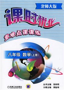 八年級數學上冊(北師大版第3版)課時優化重難點課課練 八年級數學上冊(北師大版第3版)課時優化重難點課課練