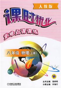 八年級物理上冊第3版(人教版)課時優(yōu)化重難點課課練 八年級物理上冊第3版(人教版)課時優(yōu)化重難點課課練