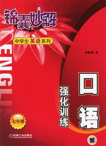 七年級口語強化訓練錦囊妙解中學生系列 七年級口語強化訓練錦囊妙解中學生系列