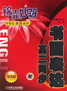 書面表達高二同步(第3版)錦囊妙解中學生英語系列 書面表達高二同步(第3版)錦囊妙解中學生英語系列