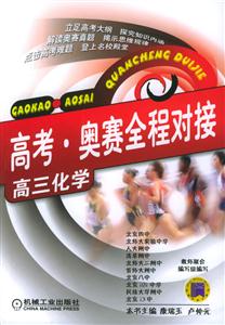 奧賽高考全程對接高三化學 奧賽高考全程對接高三化學